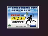 『冬の農業用水路転落事故防止強化期間』について