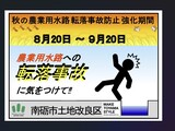 『秋の農業用水路転落事故防止強化期間』について