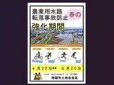 『春の農業用水路転落事故防止強化期間』について