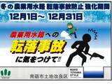 『冬の農業用水路転落事故防止強化期間』実施中