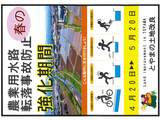 『春の農業用水路転落事故防止強化期間』実施中