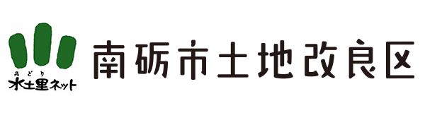 南砺市土地改良区